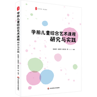 学前儿童综合艺术课程：研究与实践 大夏书系