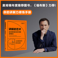 讲解的艺术：如何把复杂的问题讲明白