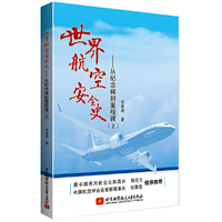 世界航空安全史——从纪念碑到里程碑（上）