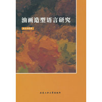 油画造型语言研究