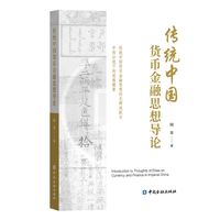 传统中国货币金融思想导论