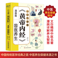 全新一口气读懂《黄帝内经》：漫画版名医良方家庭健康与医疗大全集中医治百病常见病自愈疗法中医养生