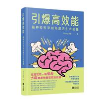 引爆高效能：脑神经科学如何激活生命能量