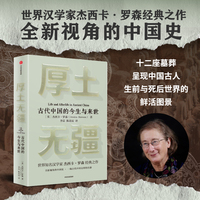 厚土无疆 汉学家牛津大学教授杰西卡·罗森 著 全新视角的古代中国史 中国文明启蒙 博物馆深度导览 良渚三星堆殷墟