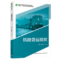 铁路货运组织（高等职业教育铁路物流管理专业精品教材）