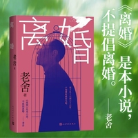 离婚（是本小说，不提倡离婚/老舍/著）