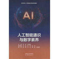 人工智能通识与数字素养