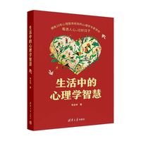 生活中的心理学智慧