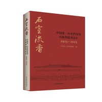 石室流香——中国第一历史档案馆出版物提要总汇（1925-2025）