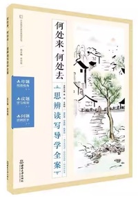何处来 何处去 思辨读写导学全案(第二版)