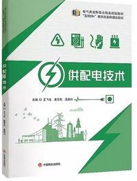 供配电技术