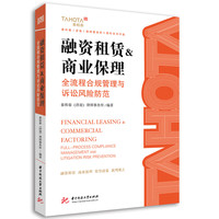 融资租赁＆商业保理——全流程合规管理与诉讼风险防范