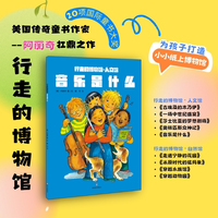 音乐是什么 美国传奇童书作家阿丽奇扛鼎之作 儿童科普书籍