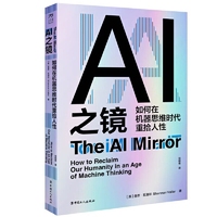 AI之镜：如何在机器思维时代重拾人性