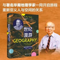 世纪漫游：我的地理学术历程(1947-2022)段义孚自传