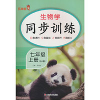 生物学同步训练.七年级.上册 RJ版
