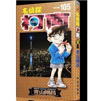 名侦探柯南105