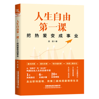 人生自由第一课：把热爱变成事业