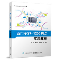 西门子S7-1200PLC实用教程