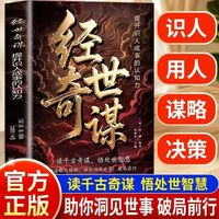 经世奇谋 提升识人成事的认知力谋略与格局助你洞见世事破局前行历史上的博弈学谋略智慧哲学成功励志书