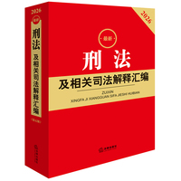 2026最新刑法及相关司法解释汇编（第五版）