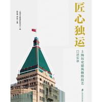 匠心独运——上海历史建筑修缮技艺口述实录