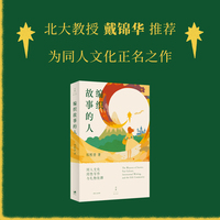编织故事的人（北大教授戴锦华推荐 网络同人文化研究必读）