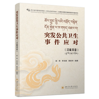 突发公共卫生事件应对（汉藏双语）