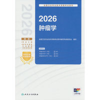 2026全国卫生专业技术资格考试指导——肿瘤学(配增值）