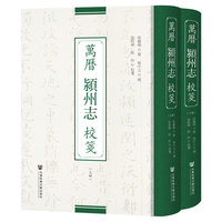 萬曆潁州志校箋（上下册）