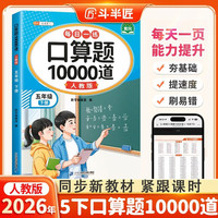 斗半匠口算题10000道五年级下册数学口算题卡口算大通关口算天天练小学数学口算计算专项训练