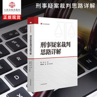 刑事疑案裁判思路详解