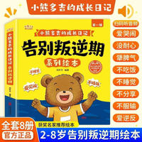 田格本+告别叛逆期系列绘本小熊多吉成长日记【全套8册】 获奖名家推荐2-8岁幼儿园推荐阅读告别叛逆期 解读孩子叛逆期信号 TS