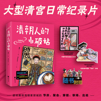 清朝人的小破站  清宫剧打假 关掉影视滤镜 历史区up主带你直看紫禁城生活真相
