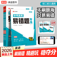 2026高途中考高频易错题专练 英语 初中三年通用七八九年级高分大招初一二三避坑指南提分专项训练
