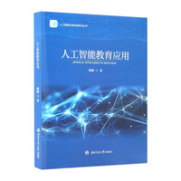 人工智能教育应用 教师数字技术AI素养 姚娜