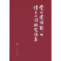 党的建设新的伟大工程研究论集