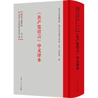《共产党宣言》中文译本(中国共产党创建时期文献史料汇编)