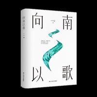 向南以歌（文艺新实力）
