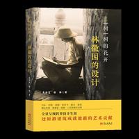 一树一树的花开：林徽因的设计