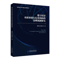 数字经济对商业银行信贷风险的治理机制研究