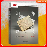 旧邦新造：1911-1917(第三版)北大法学教授著作 法律史政治史