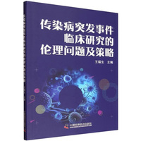 传染病突发事件临床研究的伦理问题及策略