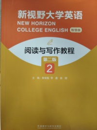 新视野大学英语阅读与写作教程2（智慧版第二版）