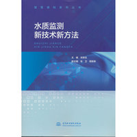 水质监测新技术新方法