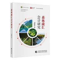 森林碳汇会计研究