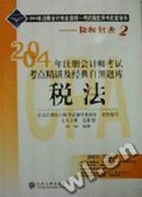 2004年注册会计师考试考点精析及经典自测题库.税法