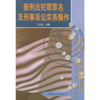 瓣刑法犯罪罪名及刑事诉讼实务操作