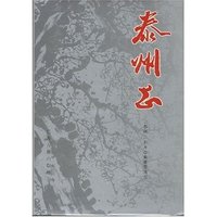 泰州志
