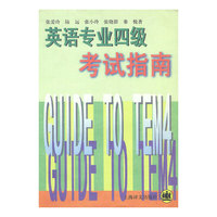 英语专业四级考试指南
